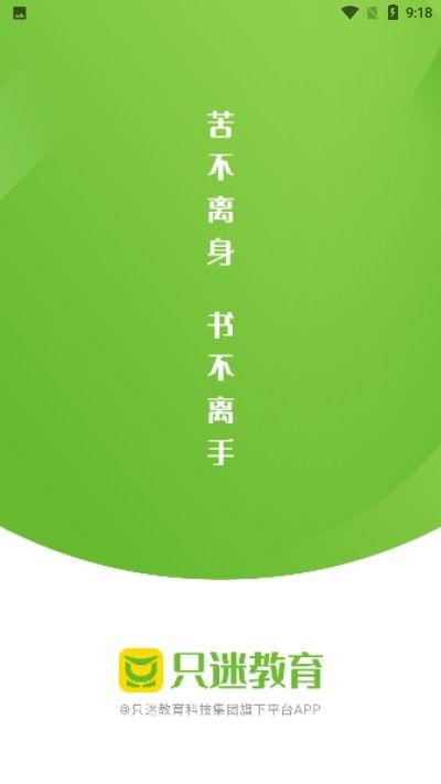 只迷网校安卓版 v1.0 最新官方版