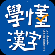 学懂汉字app下载
