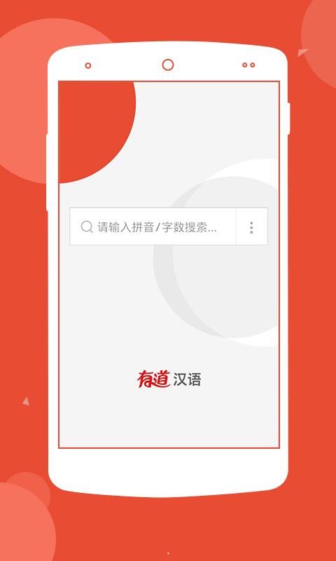 有道汉语词典安卓版 v1.3.0 手机免费版