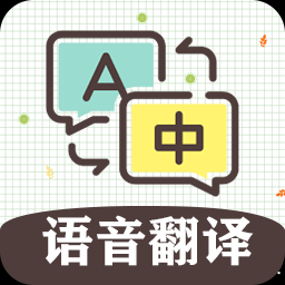 英语翻译软件王app下载
