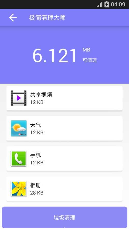 极简清理大师安卓版下载