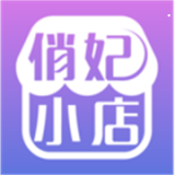 俏妃小店安卓版 v1.6.1 最新免费版