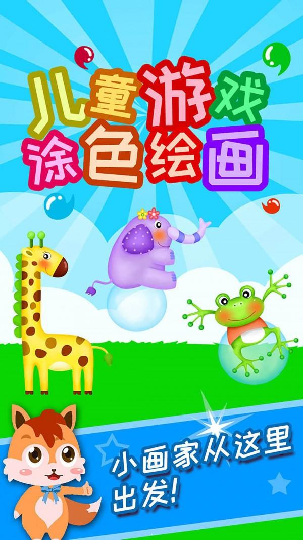 儿童游戏涂色绘画手机版 v3.60.2012 官方最新版