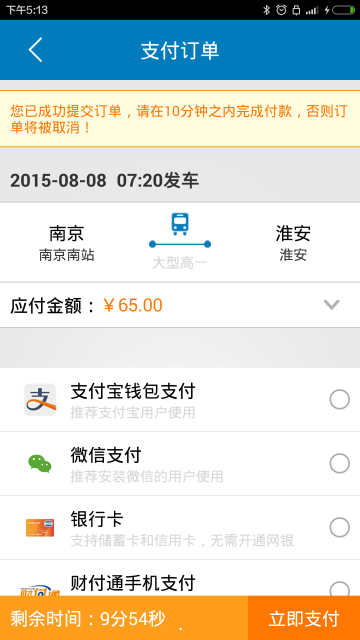 南京汽车票手机版下载