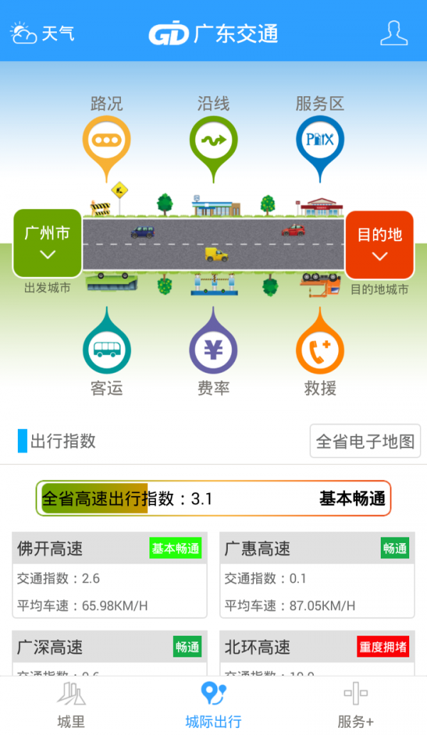 广东交通手机版 v2.0.6 官方最新版
