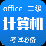 计算机二级Office app下载