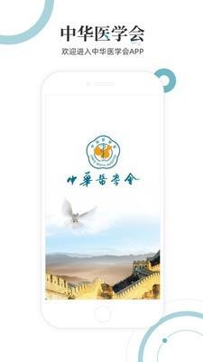 中华医学会手机版 v1.3.2 官方最新版