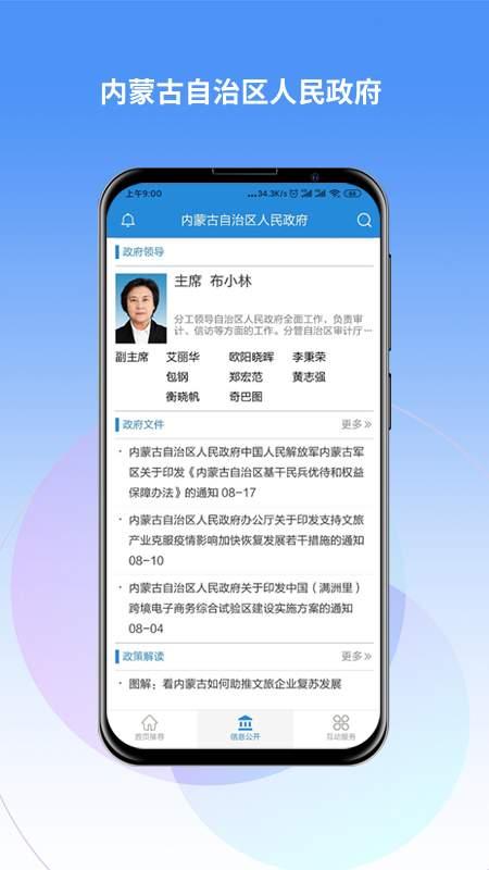 内蒙古自治区人民政府手机版免费下载