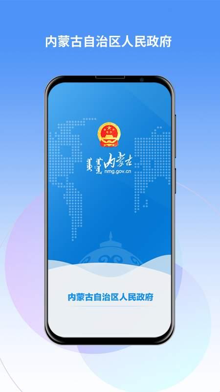 内蒙古自治区人民政府安卓版 v2.0.1 官方最新版