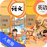 三年级语文英语下册app下载
