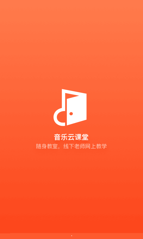 音乐云课堂安卓版 v3.5.0 官方免费版
