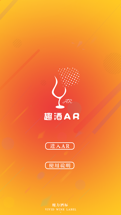 趣酒AR安卓版 v2.0 手机免费版