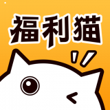 福利猫app下载
