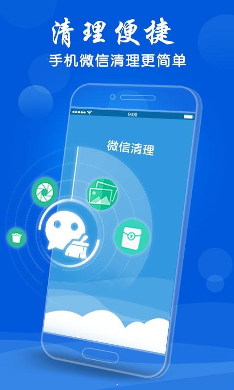 微信清理助手app下载