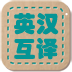 英汉互译词典安卓版 v1.2 官方最新版