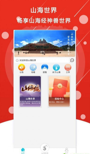 山海世界app