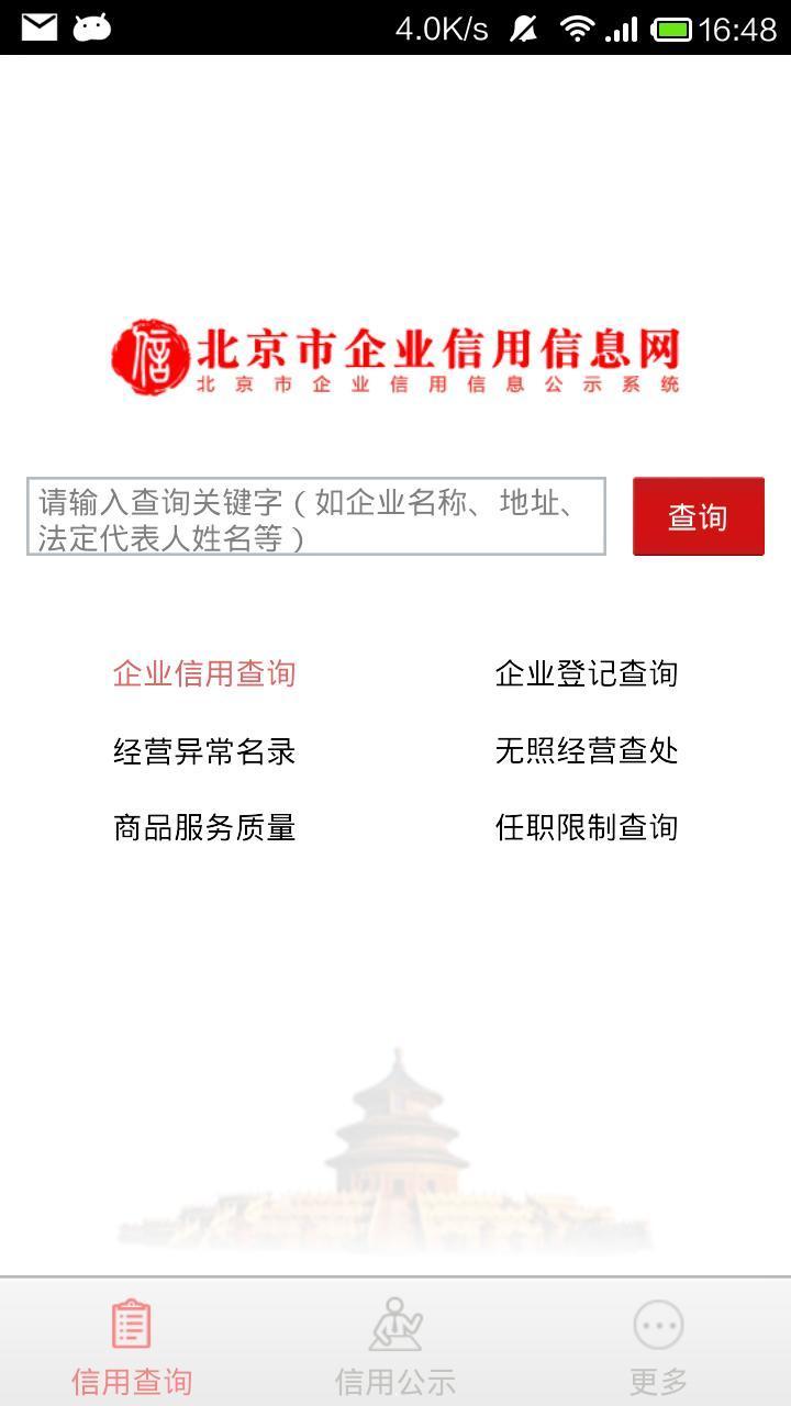 北京市企业信用信息网手机版 v3.0.0 官方最新版