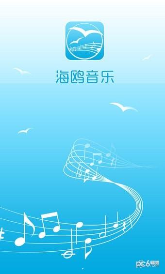 海鸥音乐安卓版 v1.3 官方免费版