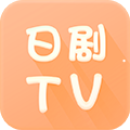 日剧tv app下载