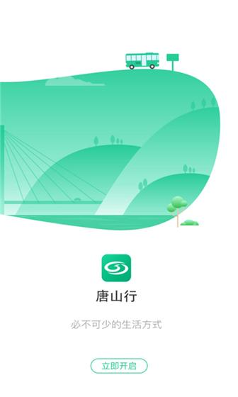 唐山行安卓版 v1.0.6 官方最新版