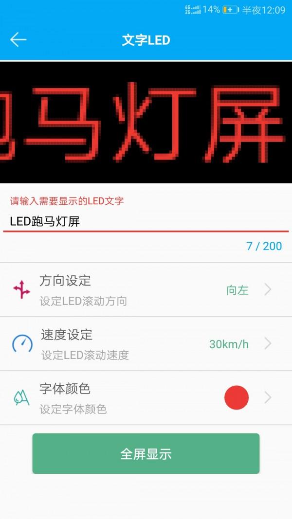 LED跑马灯屏app