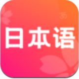 日语单词学习app下载