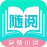 随阅免费小说app下载