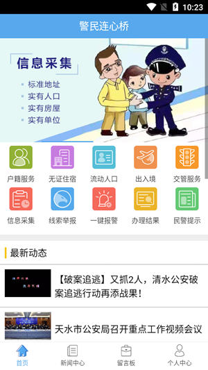 警民连心桥手机版 v04.01.0004 官方最新版